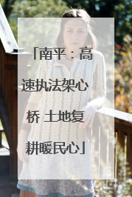 南平：高速执法架心桥 土地复耕暖民心